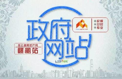 赣榆房产爆料信息网最新,最新爆料揭示房价走势与热门项目 第2张 赣榆房产爆料信息网最新,最新爆料揭示房价走势与热门项目 第2张